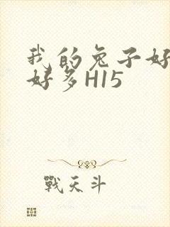 我的兔子好软水好多H15