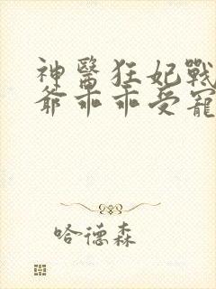 神医狂妃战神王爷乖乖受宠免费阅读