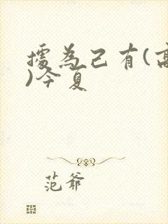 据为己有(高干)今夏