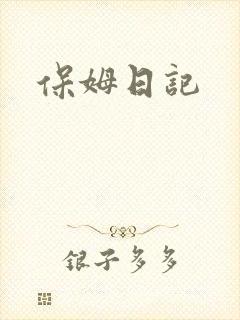 保姆日记