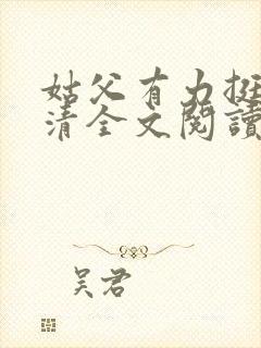 姑父有力挺送苏清全文阅读