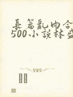 长篇乱肉合集乱500小说林盛封面