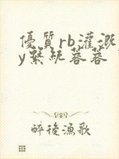 优质rb灌溉jy系统蓉蓉