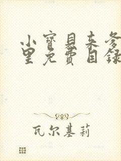 小宝贝来爹地怀里免费目录