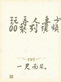 玩弄人妻少妇500系列视频