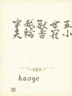 穿越兽世五个兽夫轮番宠小说