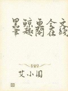 黑鲸鱼全文免费笔趣阁在线阅读