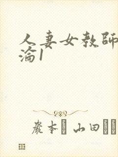 人妻女教师的沉沦1