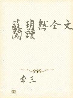 苏玥然全文免费阅读