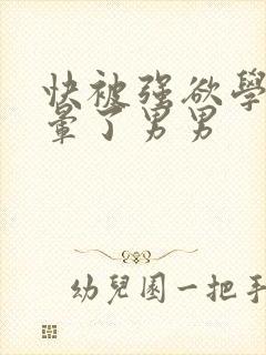 快被强欲学长c晕了男男