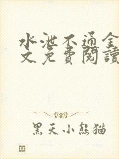 水泄不通金银原文免费阅读无弹窗笔趣阁