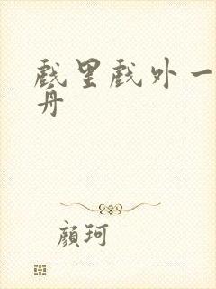 戏里戏外一叶孤舟