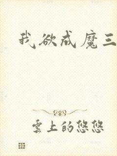 我欲成魔三部曲