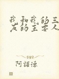 我和我的三个室友的主要人物关系