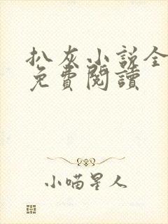 扒灰小说全章节免费阅读