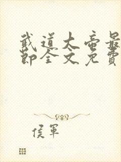 武道大帝最新章节全文免费阅读