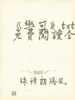 《乐可》txt免费阅读全文