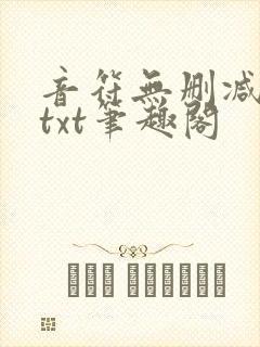 音符无删减全文txt笔趣阁