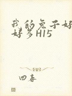 我的兔子好软水好多H15