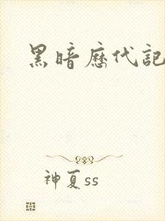 黑暗历代记