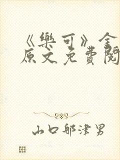 《乐可》金银花原文免费阅读