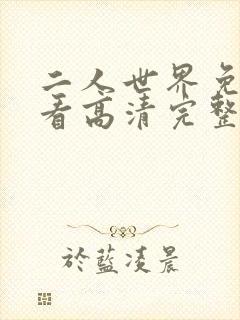 二人世界免费观看高清完整版暖爱