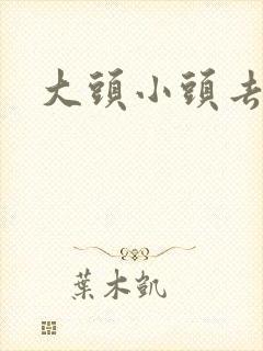 大头小头去旅行