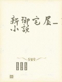 新御宅屋_自由小说