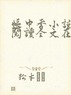 帐中香小说免费阅读全文在线阅笔趣