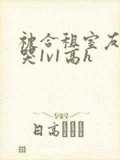 被合租室友禽到哭1v1高h