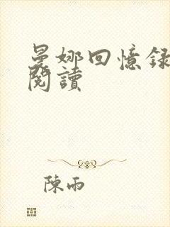 曼娜回忆录全文阅读