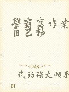 学霸写作业让受自己动