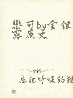 乐可by金银花露原文