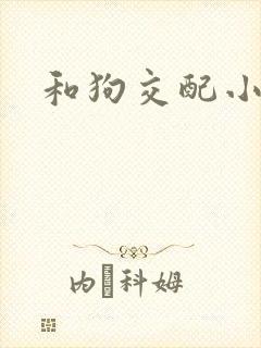 和狗交配小说
