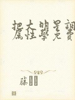 把大明星调成专属性学免费