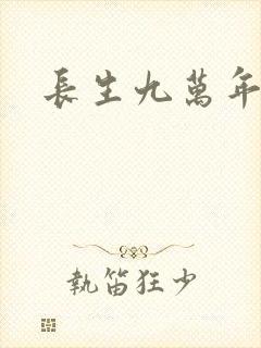 长生九万年