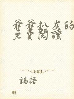 爷爷扒灰的小说免费阅读