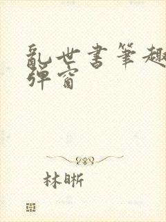 乱世书笔趣阁无弹窗