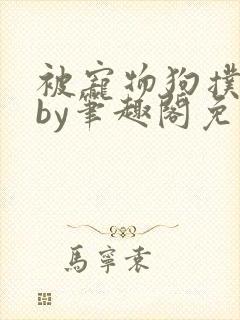 被宠物狗扑倒后by笔趣阁免费阅读