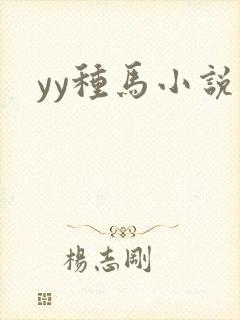 yy种马小说