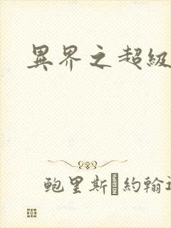 异界之超级战天