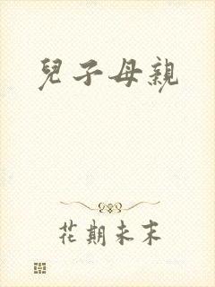 儿子母亲