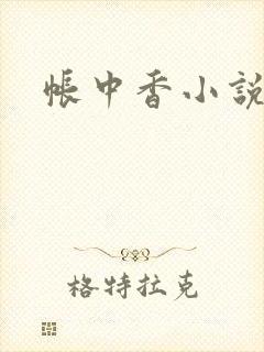 帐中香小说
