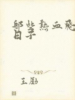 那些热血飞扬的日子