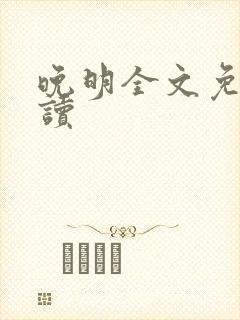 晚明全文免费阅读