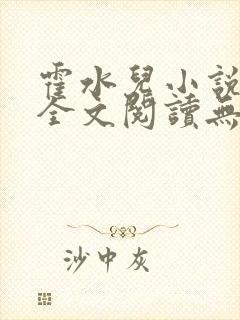 霍水儿小说免费全文阅读无弹窗