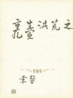 重生洪荒之逍遥孔宣