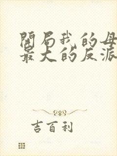 开局我的母亲是最大的反派小说