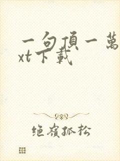 一句顶一万句txt下载