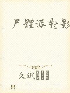 尸体派对影之书